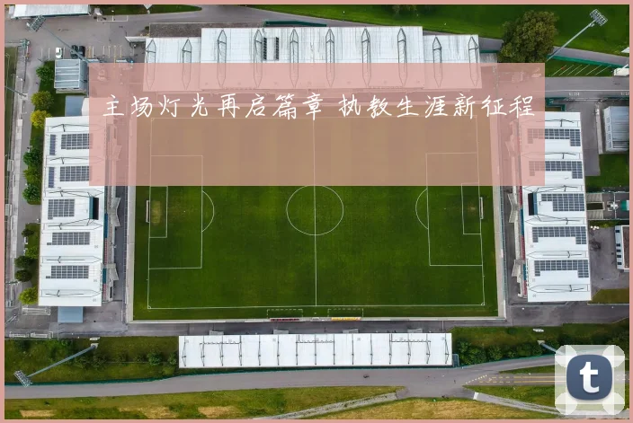 主场灯光再启篇章 执教生涯新征程