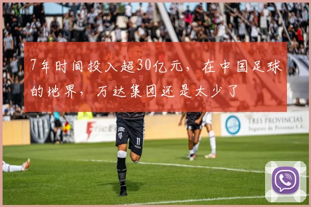 7年时间投入超30亿元，在中国足球的地界，万达集团还是太少了