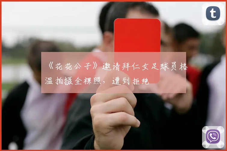 《花花公子》邀请拜仁女足球员格温拍摄全裸照，遭到拒绝