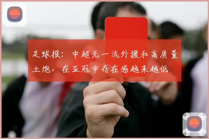 足球报：中超无一流外援和高质量土炮，在亚冠中存在感越来越低