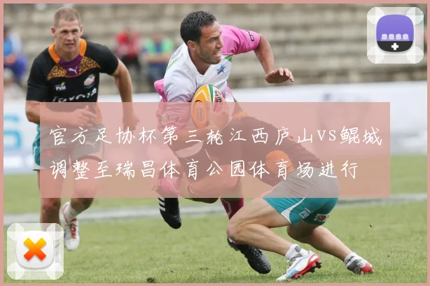 官方足协杯第三轮江西庐山vs鲲城调整至瑞昌体育公园体育场进行