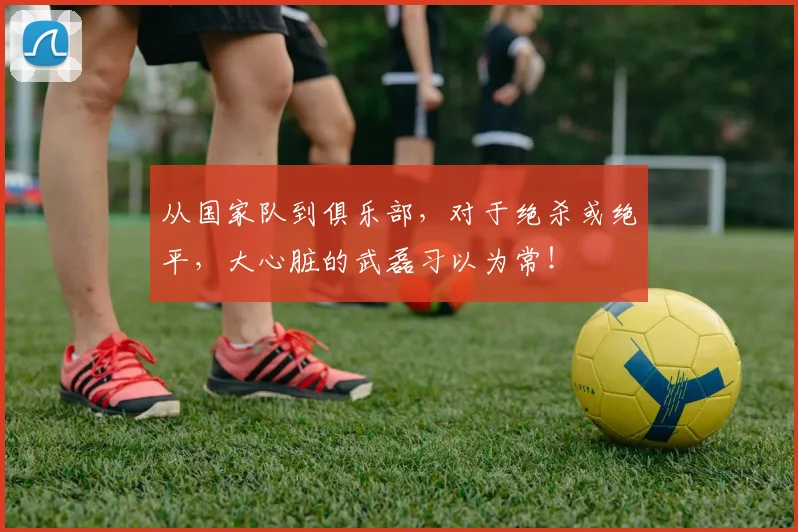 从国家队到俱乐部，对于绝杀或绝平，大心脏的武磊习以为常！