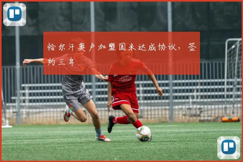 恰尔汗奥卢加盟国米达成协议，签约三年