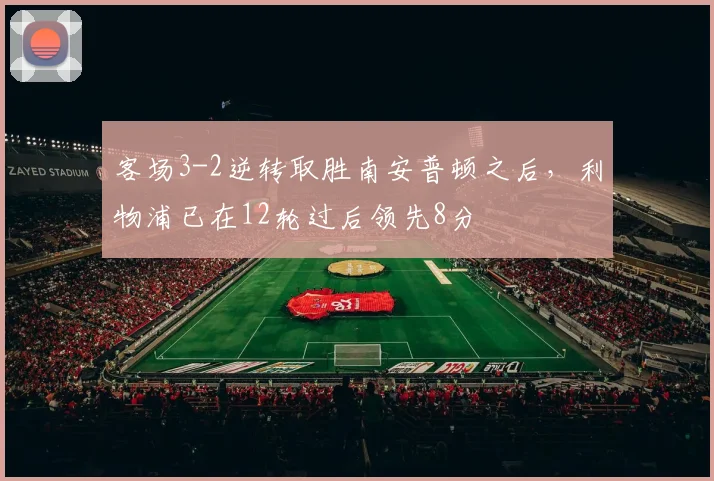 客场3-2逆转取胜南安普顿之后，利物浦已在12轮过后领先8分