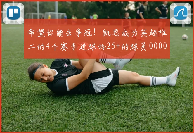 希望你能去争冠！凯恩成为英超唯二的4个赛季进球均25+的球员0000644