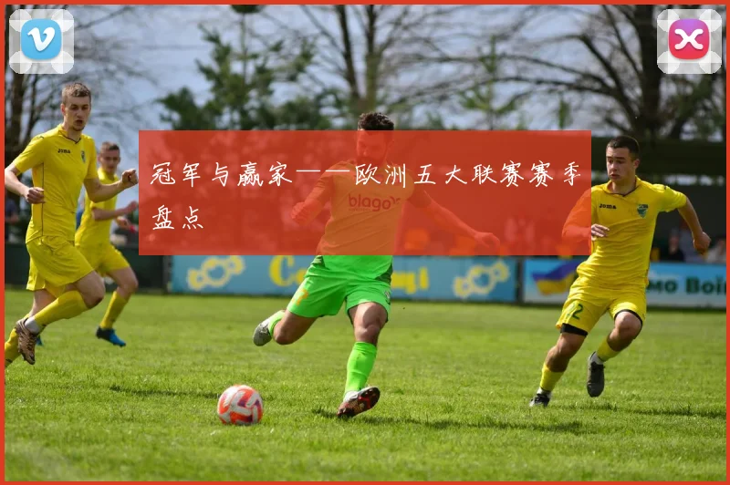 冠军与赢家——欧洲五大联赛赛季盘点